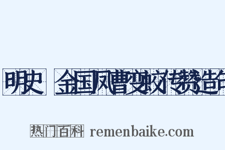 明史·金国凤曹变蛟传赞造句是什么意思的图片